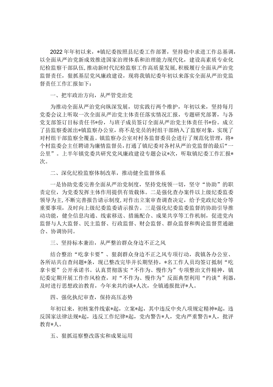 镇纪委2022年落实全面从严治党监督责任情况工作汇报&“六个从严”切实履行全面从严治党主体责任.docx_第1页