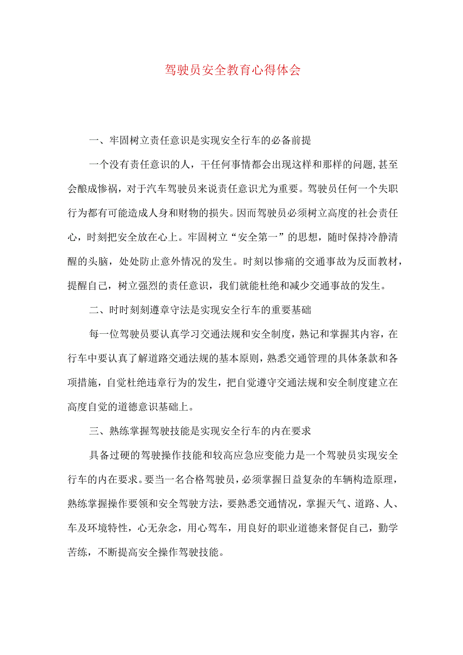 驾驶员安全教育心得体会.docx_第1页