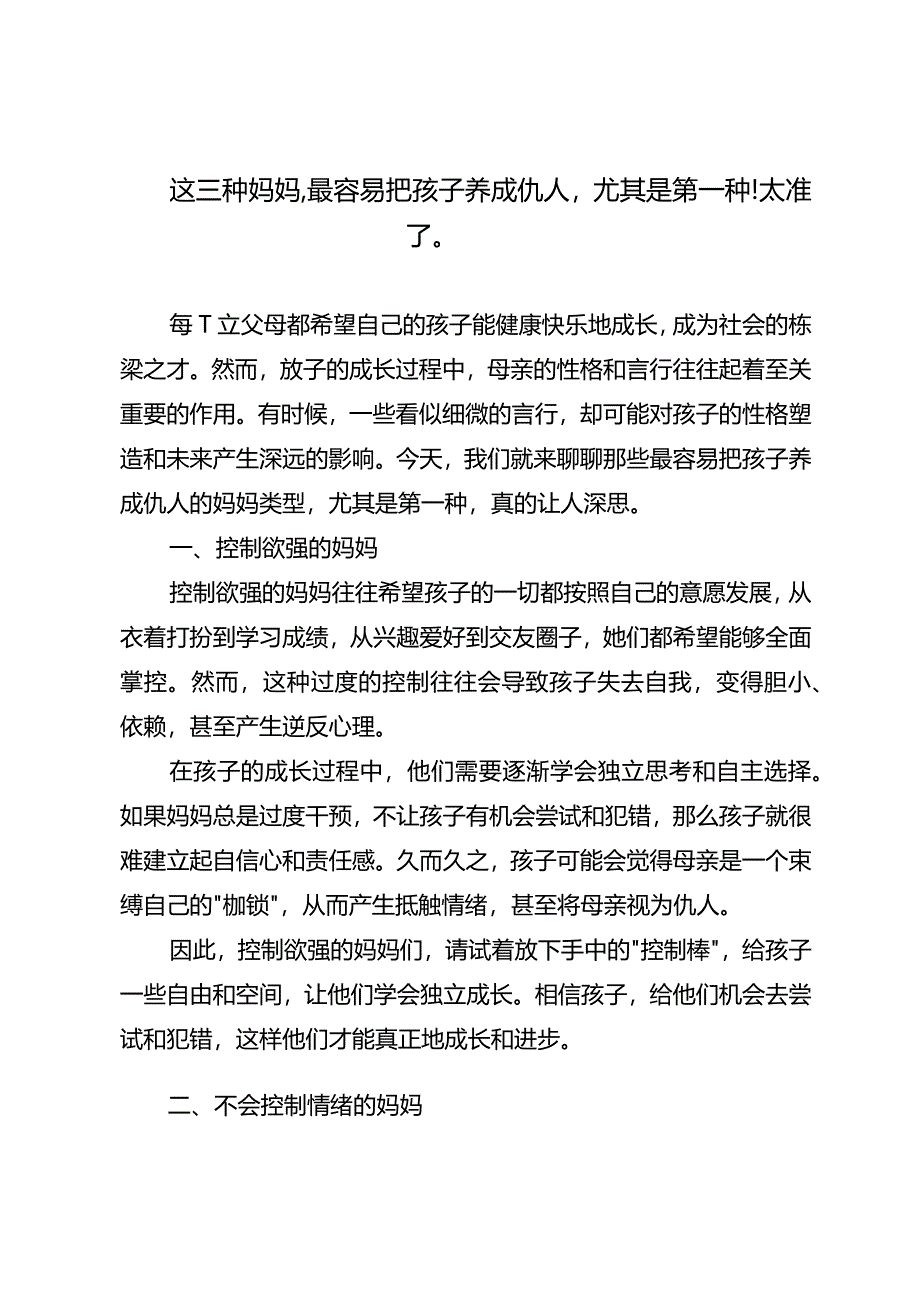 这三种妈妈最容易把孩子养成仇人尤其是第一种！太准了.docx_第1页