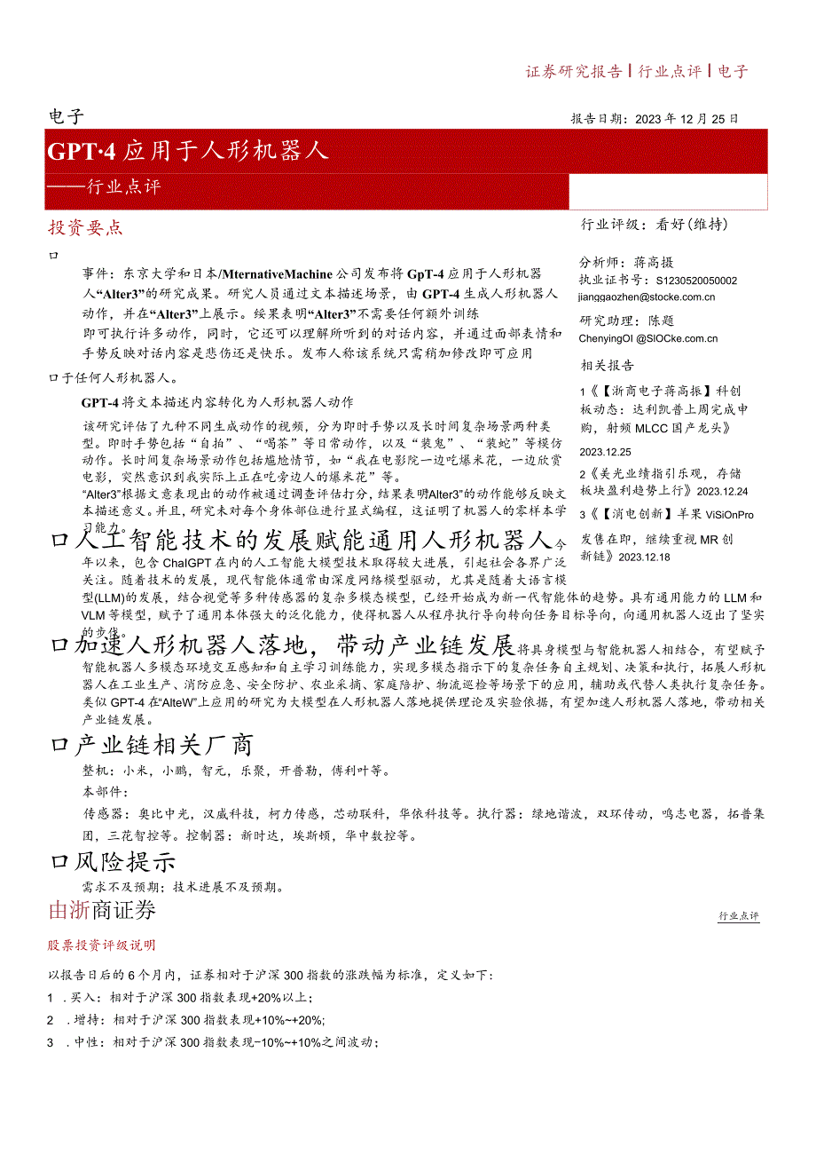 电子-GPT-4应用于人形机器人正式版.docx_第1页