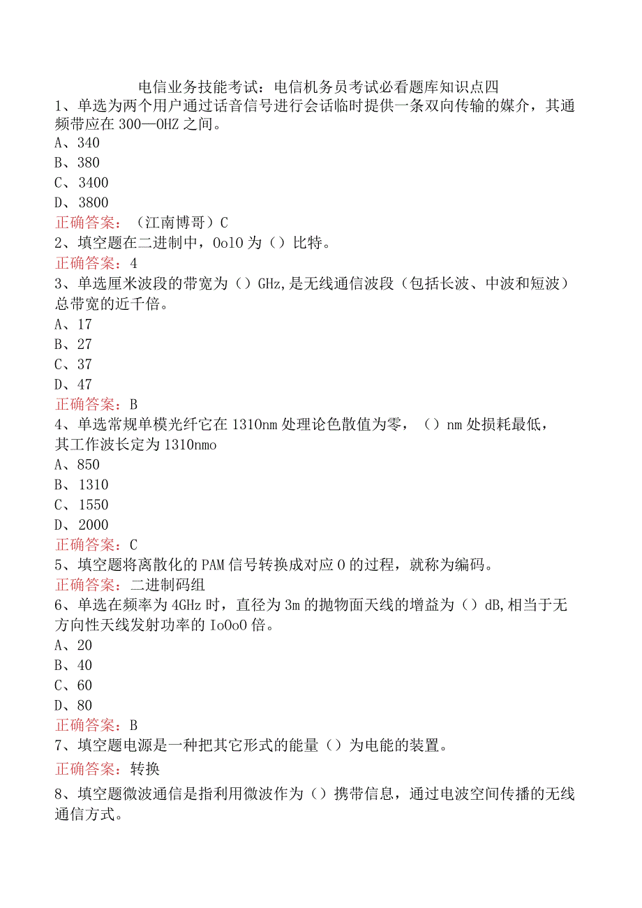 电信业务技能考试：电信机务员考试必看题库知识点四.docx_第1页