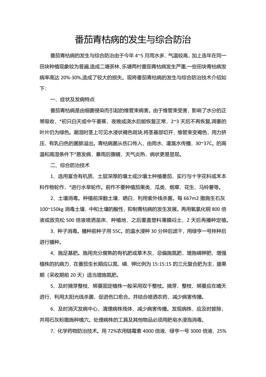 番茄青枯病的发生与综合防治.docx_第1页