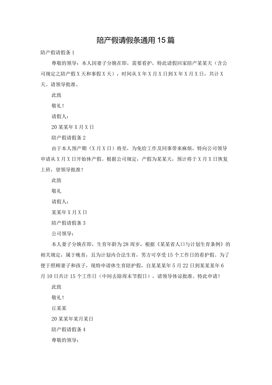 陪产假请假条通用15篇.docx_第1页