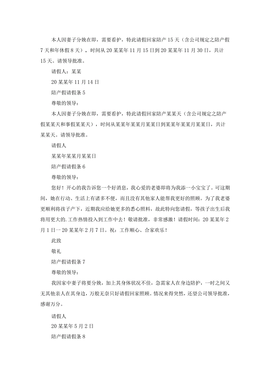 陪产假请假条通用15篇.docx_第2页