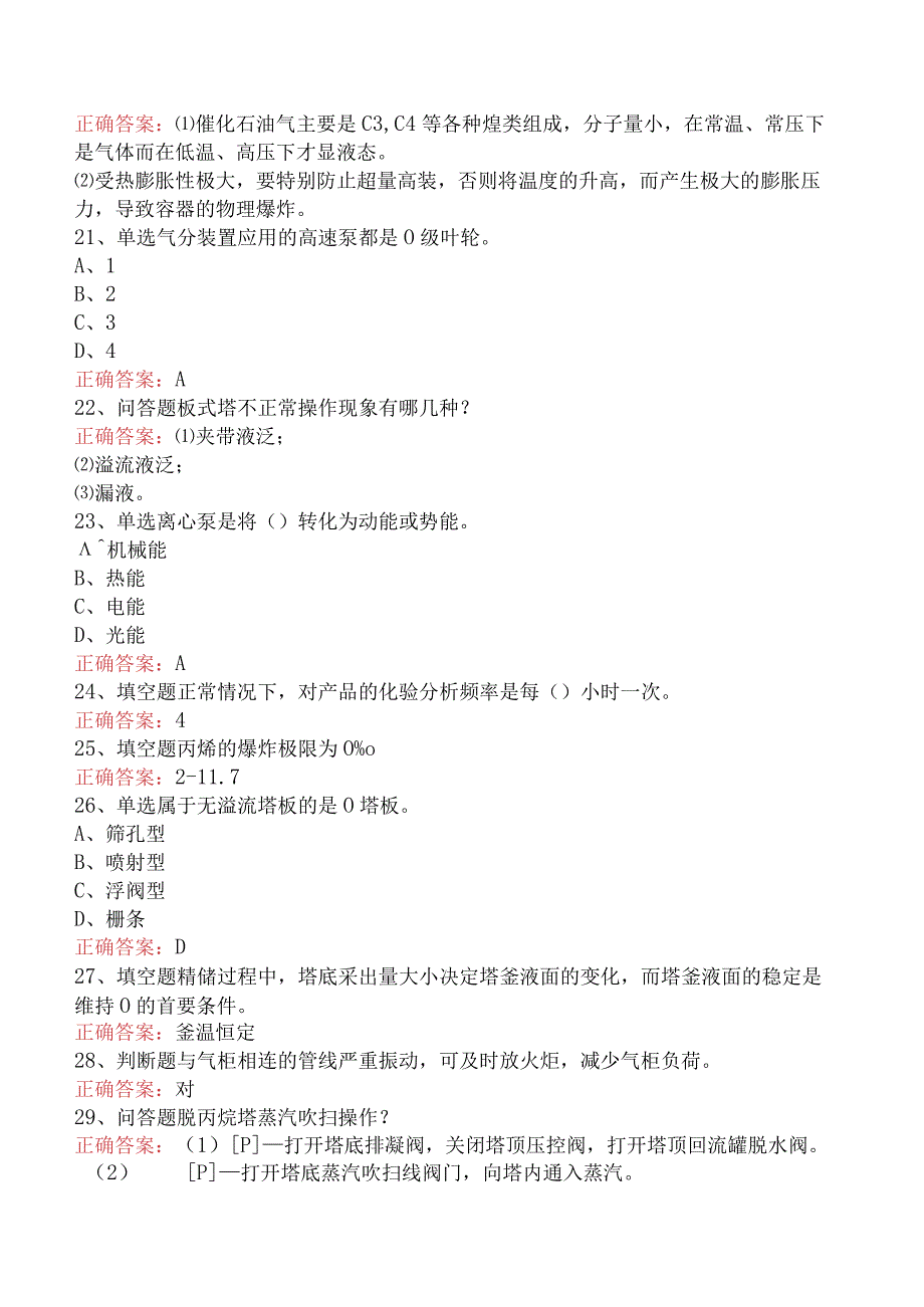 气体分馏装置操作工：气体分馏装置操作工必看题库知识点（最新版）.docx_第3页