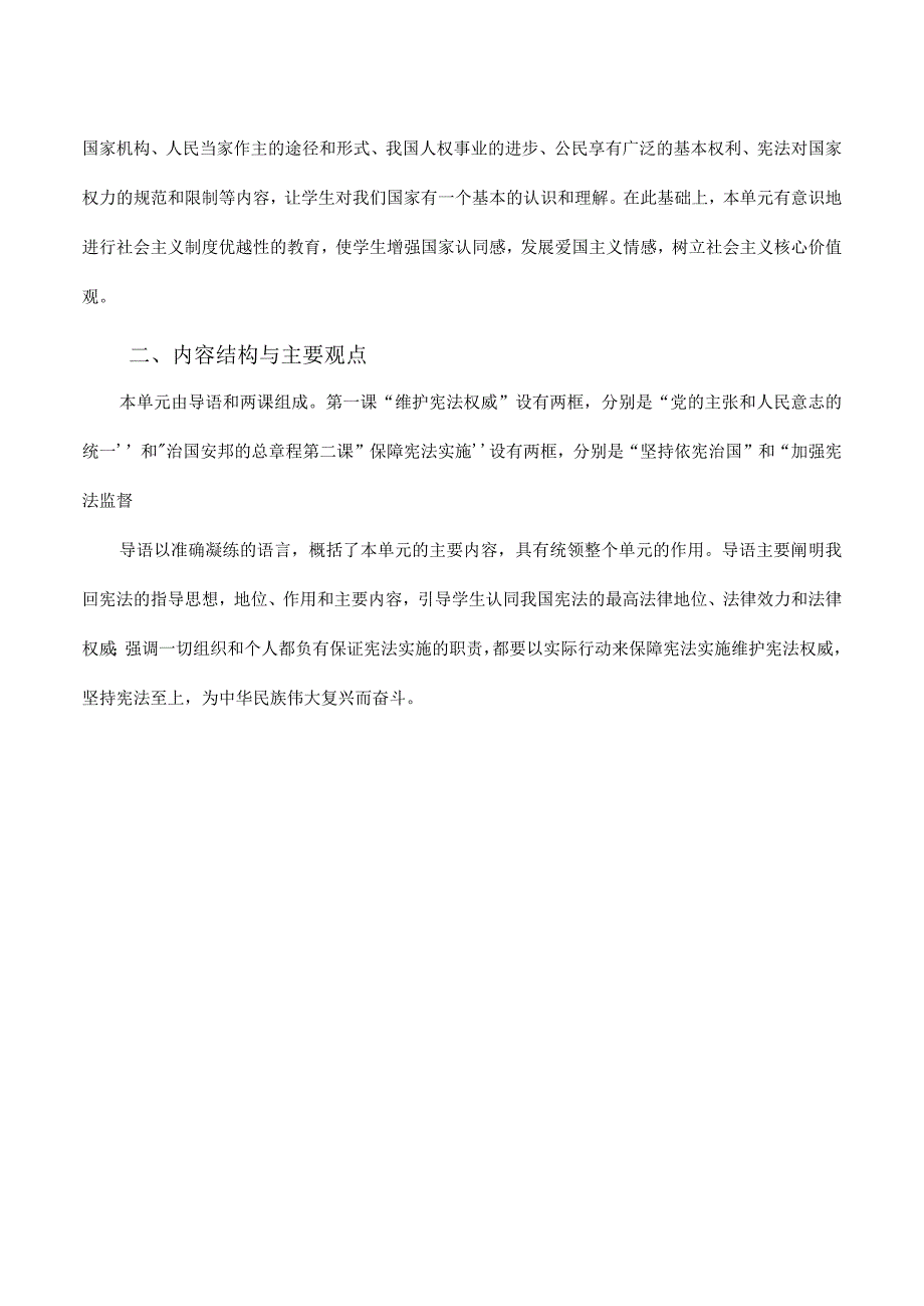 第一单元-坚持宪法至上【大单元教学设计】-八年级道德与法治下册(部编版).docx_第2页