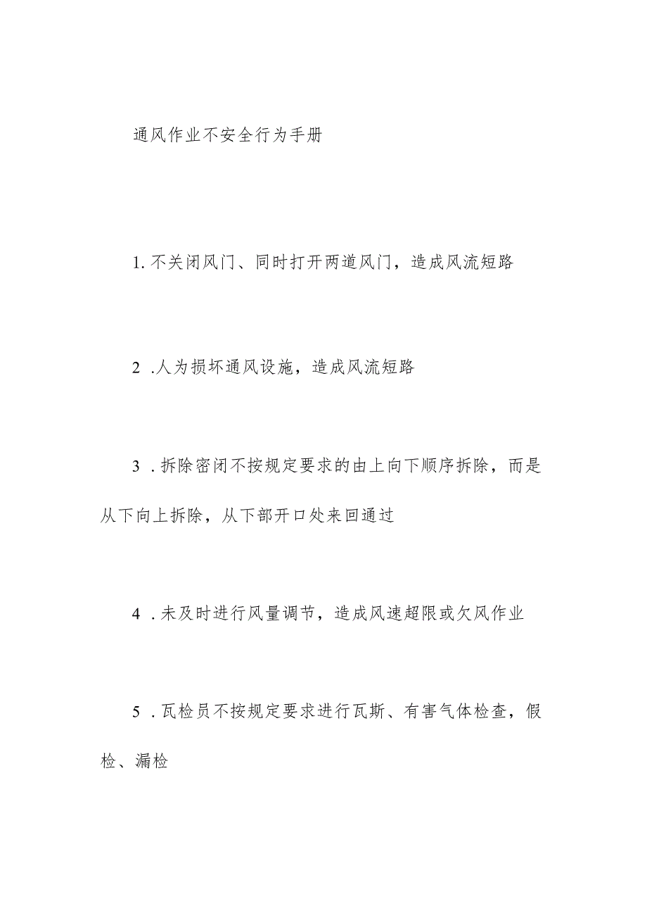 通风作业不安全行为手册.docx_第1页