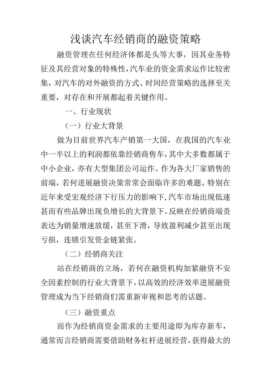 浅析汽车经销商的融资策略.docx_第1页