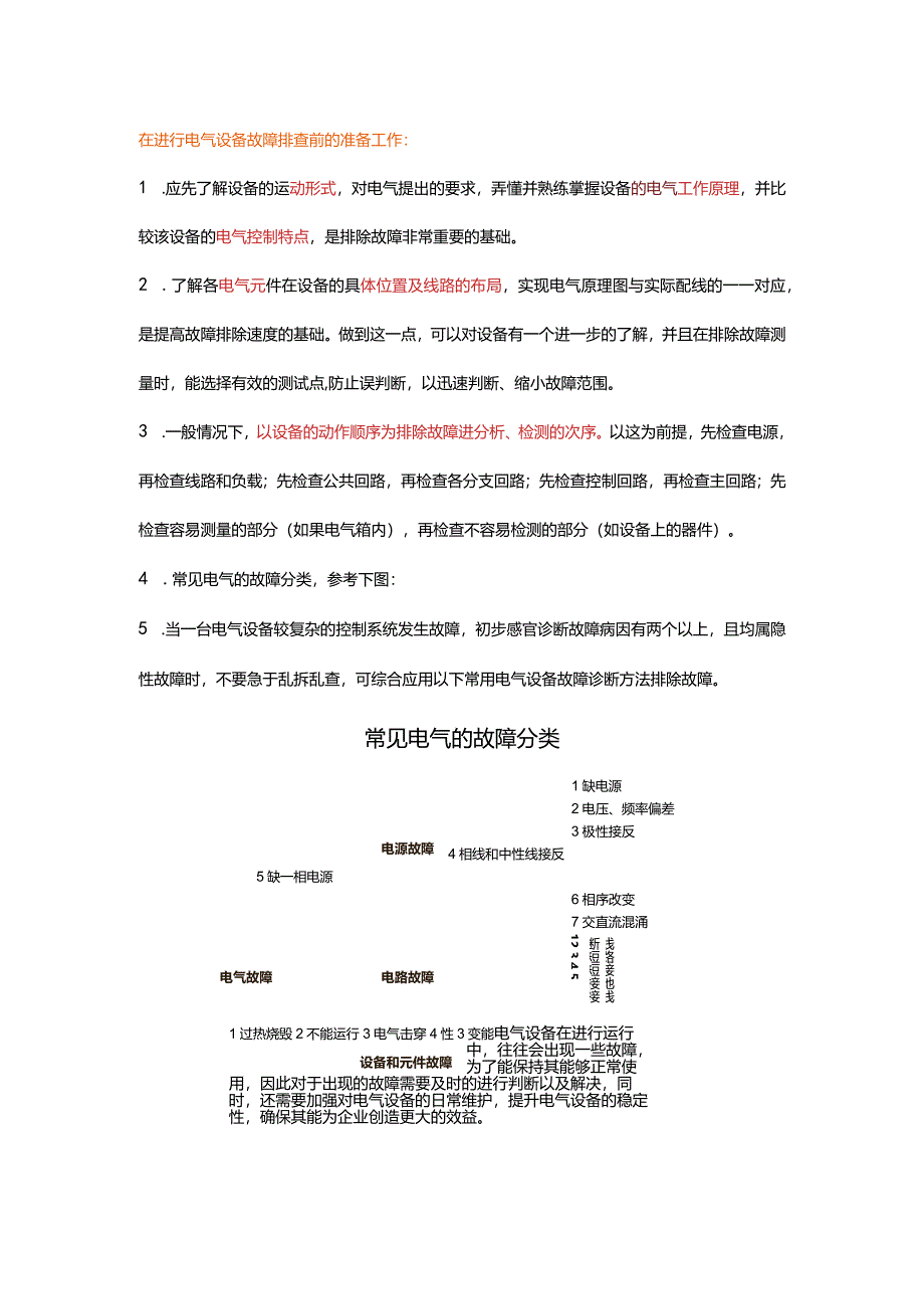 电气设备的故障维修方法.docx_第1页