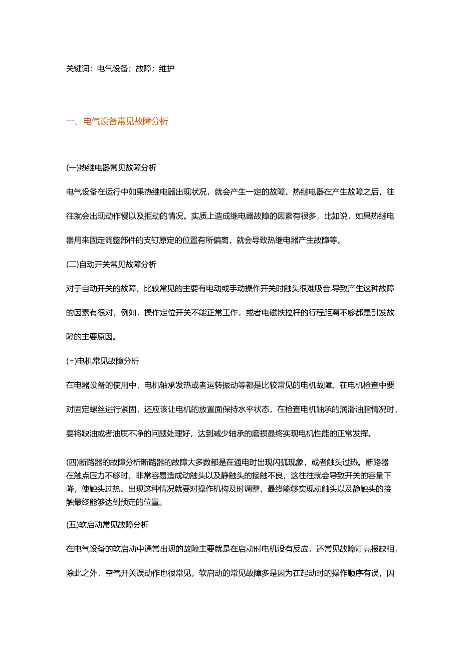 电气设备的故障维修方法.docx_第2页