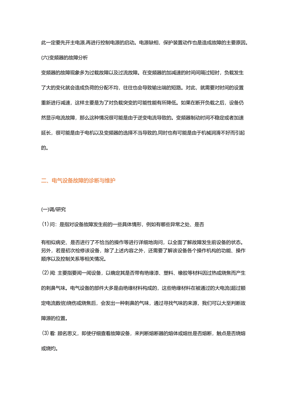 电气设备的故障维修方法.docx_第3页