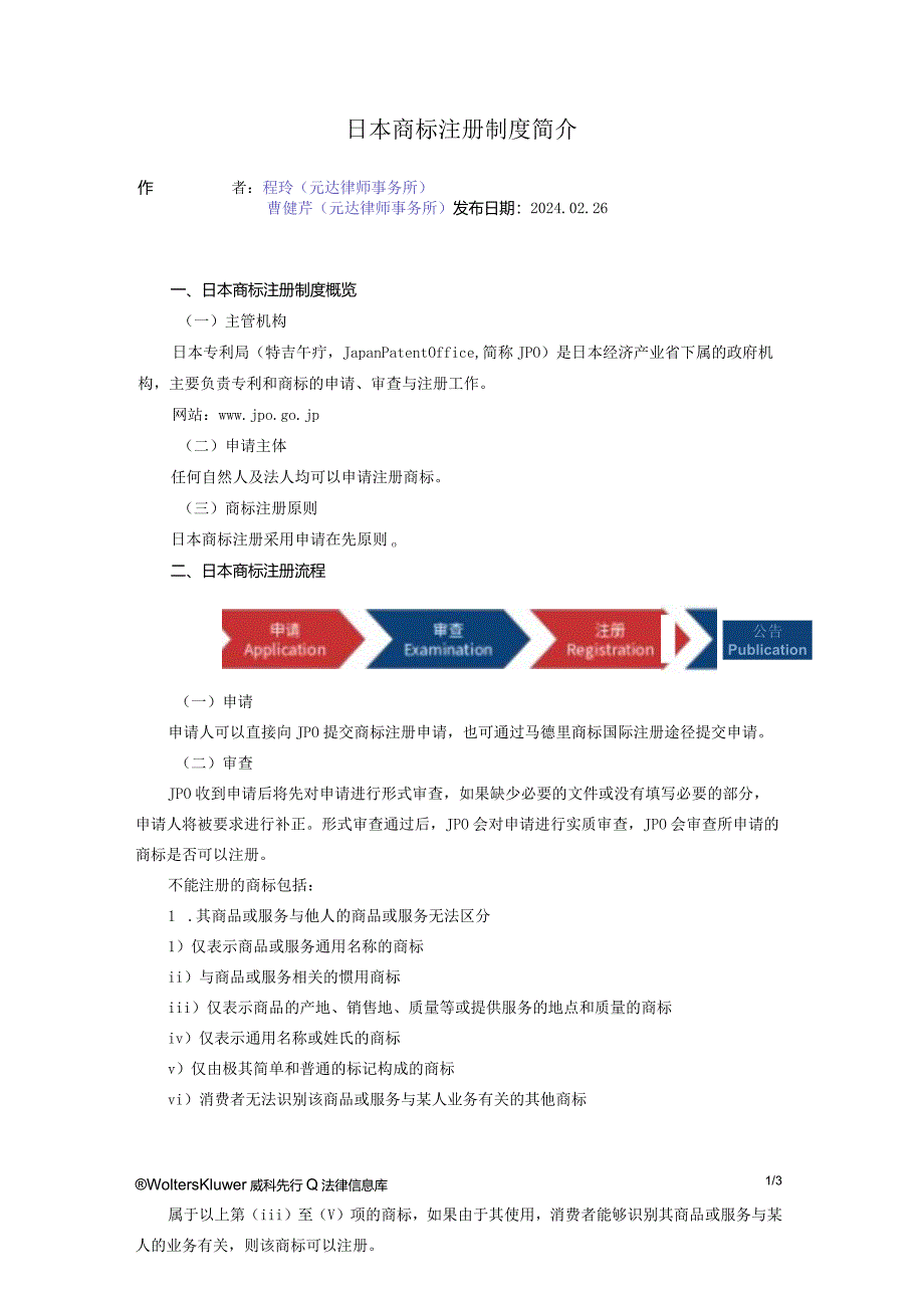 日本商标注册制度简介.docx_第1页