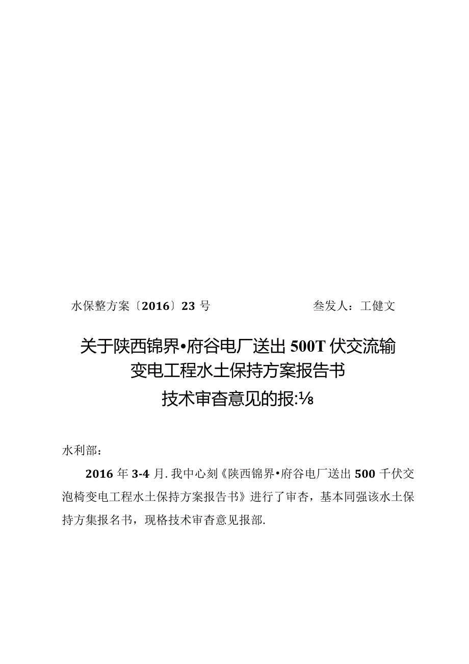 陕西锦界、府谷电厂送出500千伏交流输变电工程水土保持方案技术评审意见.docx_第1页