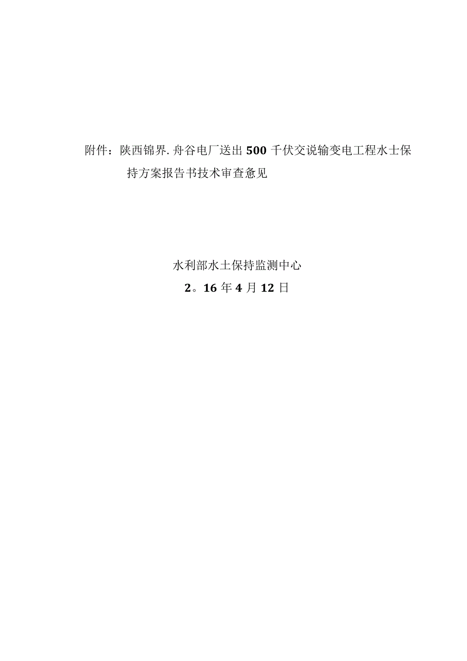 陕西锦界、府谷电厂送出500千伏交流输变电工程水土保持方案技术评审意见.docx_第2页