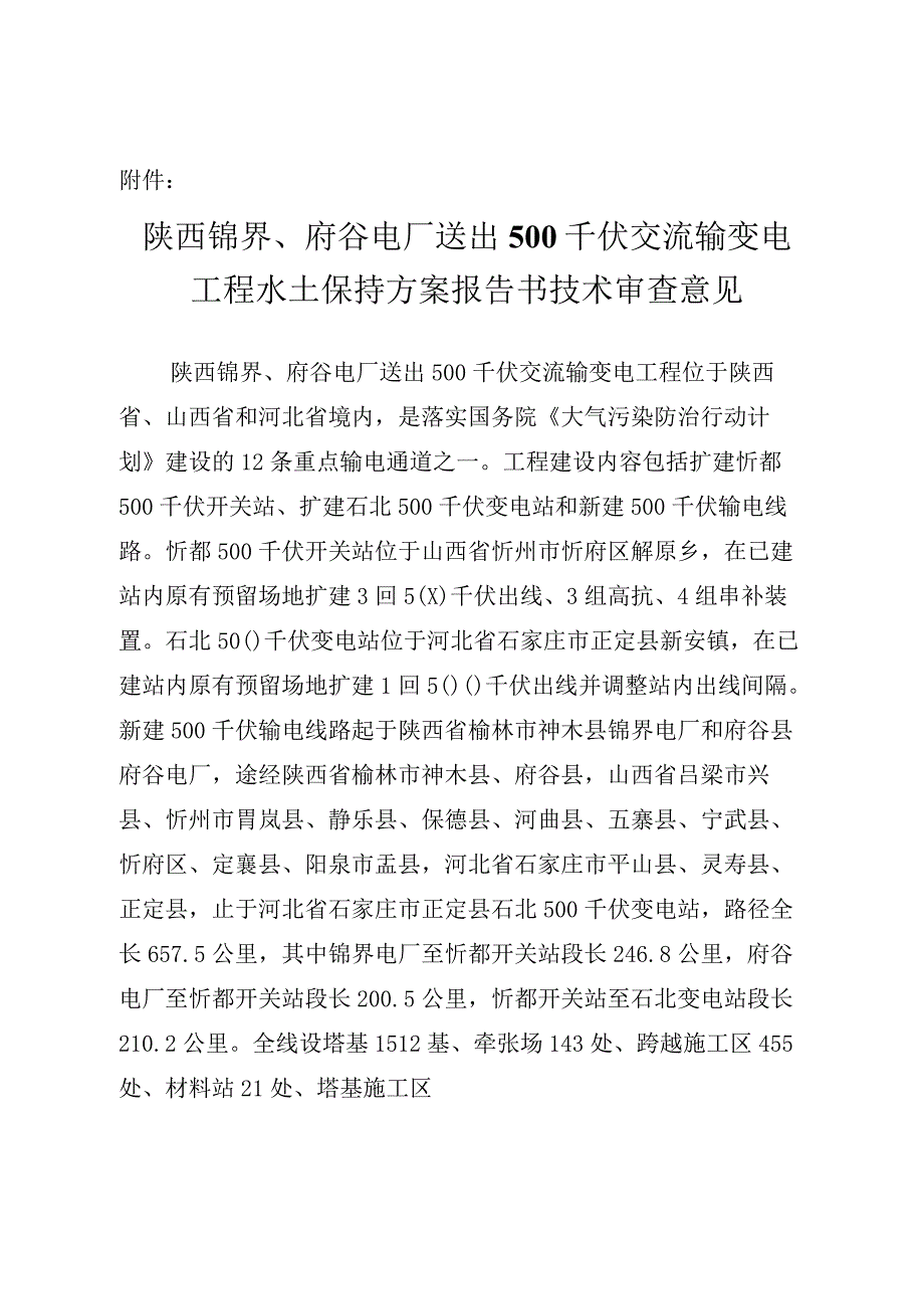 陕西锦界、府谷电厂送出500千伏交流输变电工程水土保持方案技术评审意见.docx_第3页