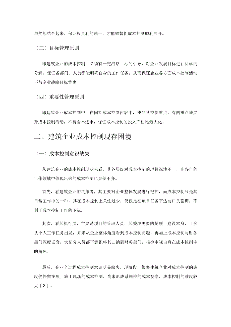 谈建筑企业成本控制的困境及解决对策.docx_第2页