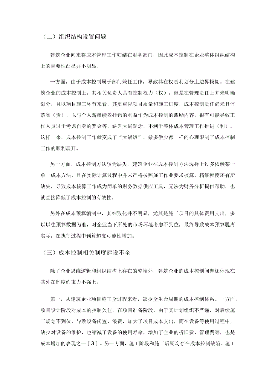 谈建筑企业成本控制的困境及解决对策.docx_第3页