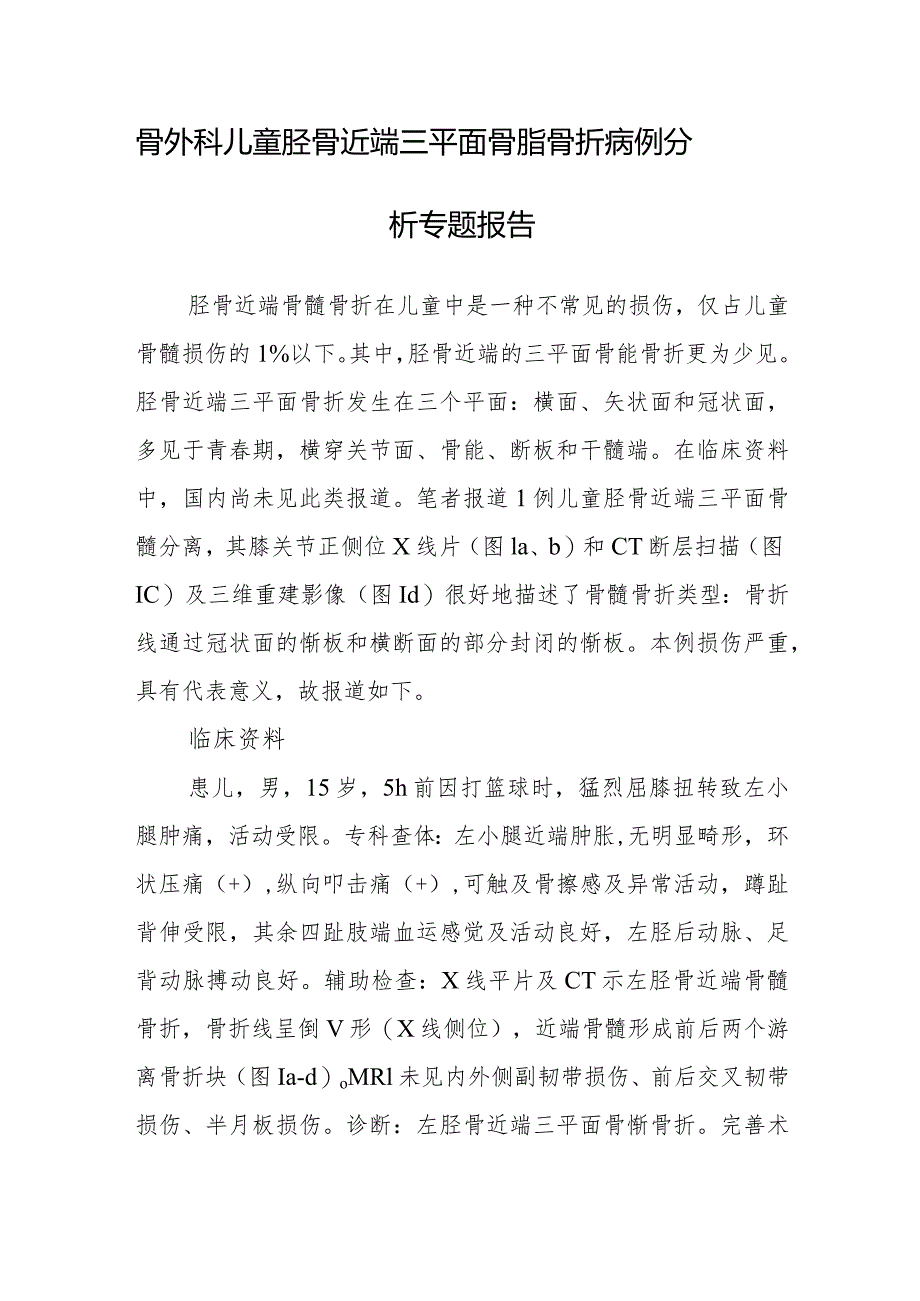 骨外科儿童胫骨近端三平面骨骺骨折病例分析专题报告.docx_第1页