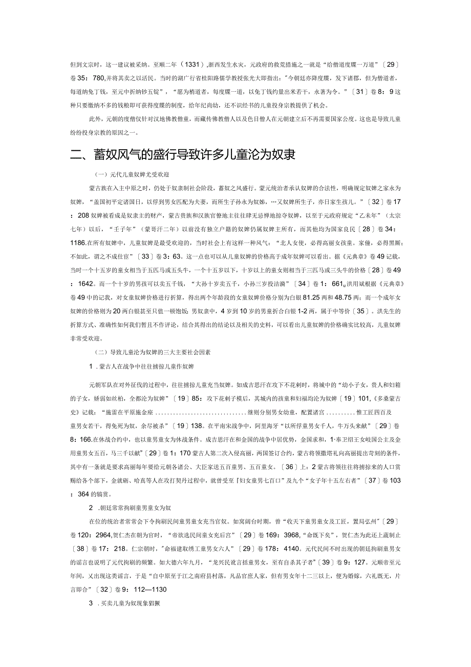 蒙元统治下的儿童境遇——以宗教和奴婢为讨论中心.docx_第3页