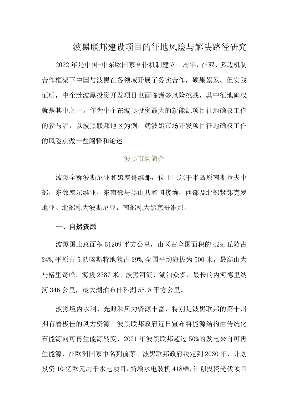 波黑联邦建设项目的征地风险与解决路径研究.docx_第1页