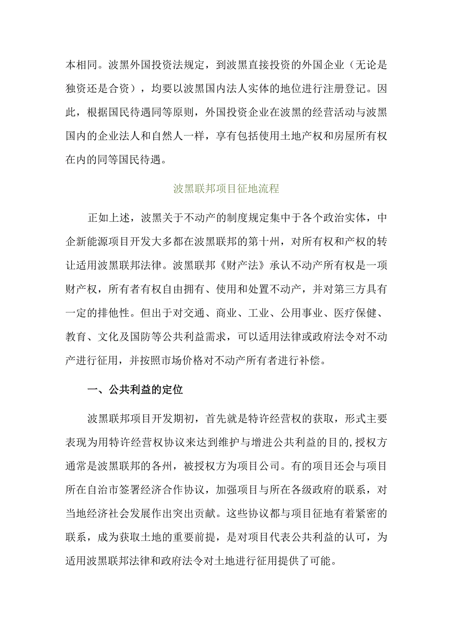 波黑联邦建设项目的征地风险与解决路径研究.docx_第3页