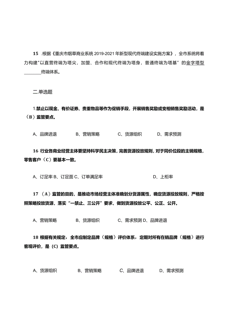 烟草卷烟营销销售在基层培训考试题.docx_第3页