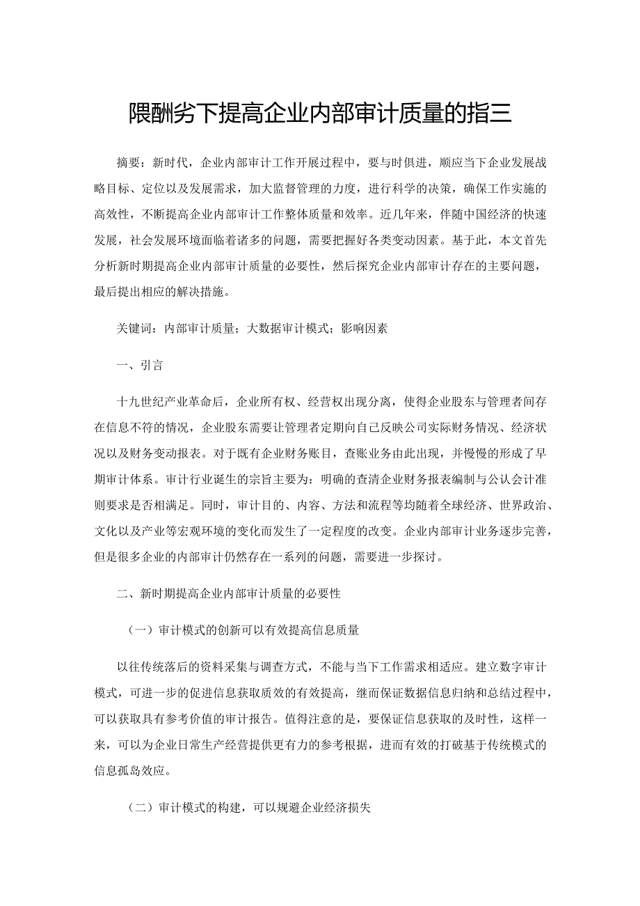 探索新形势下提高企业内部审计质量的措施.docx_第1页