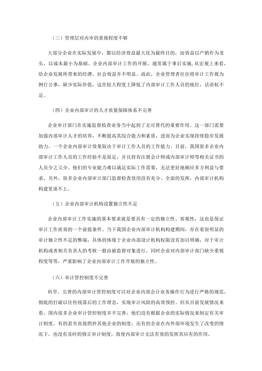 探索新形势下提高企业内部审计质量的措施.docx_第3页