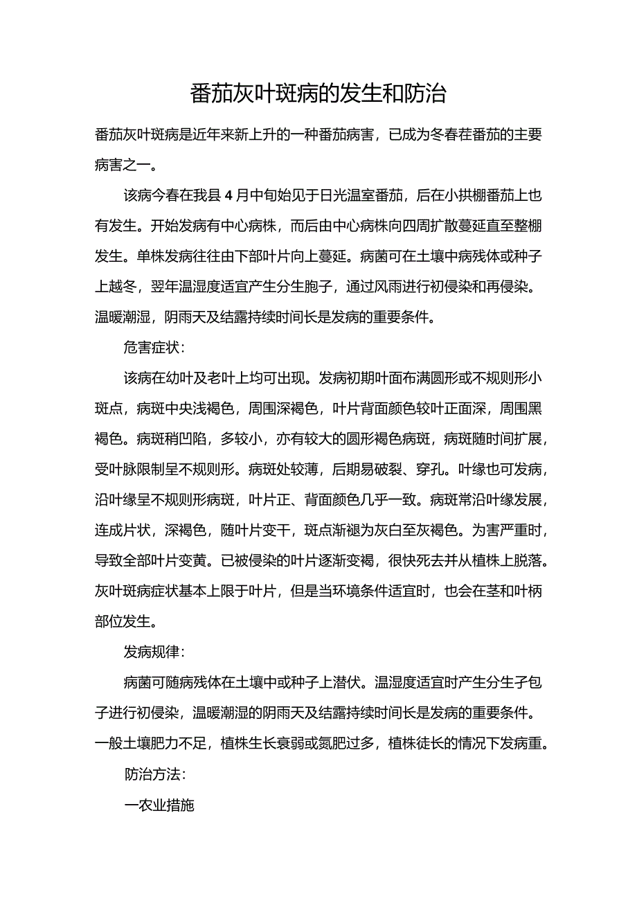 番茄灰叶斑病的发生和防治.docx_第1页