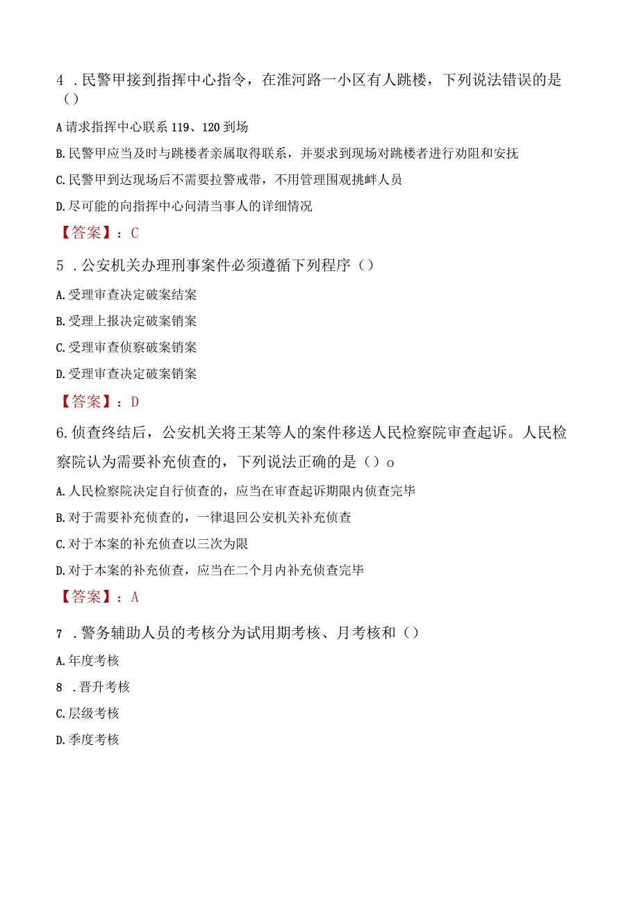 抚顺新抚区辅警招聘考试真题2023.docx_第2页