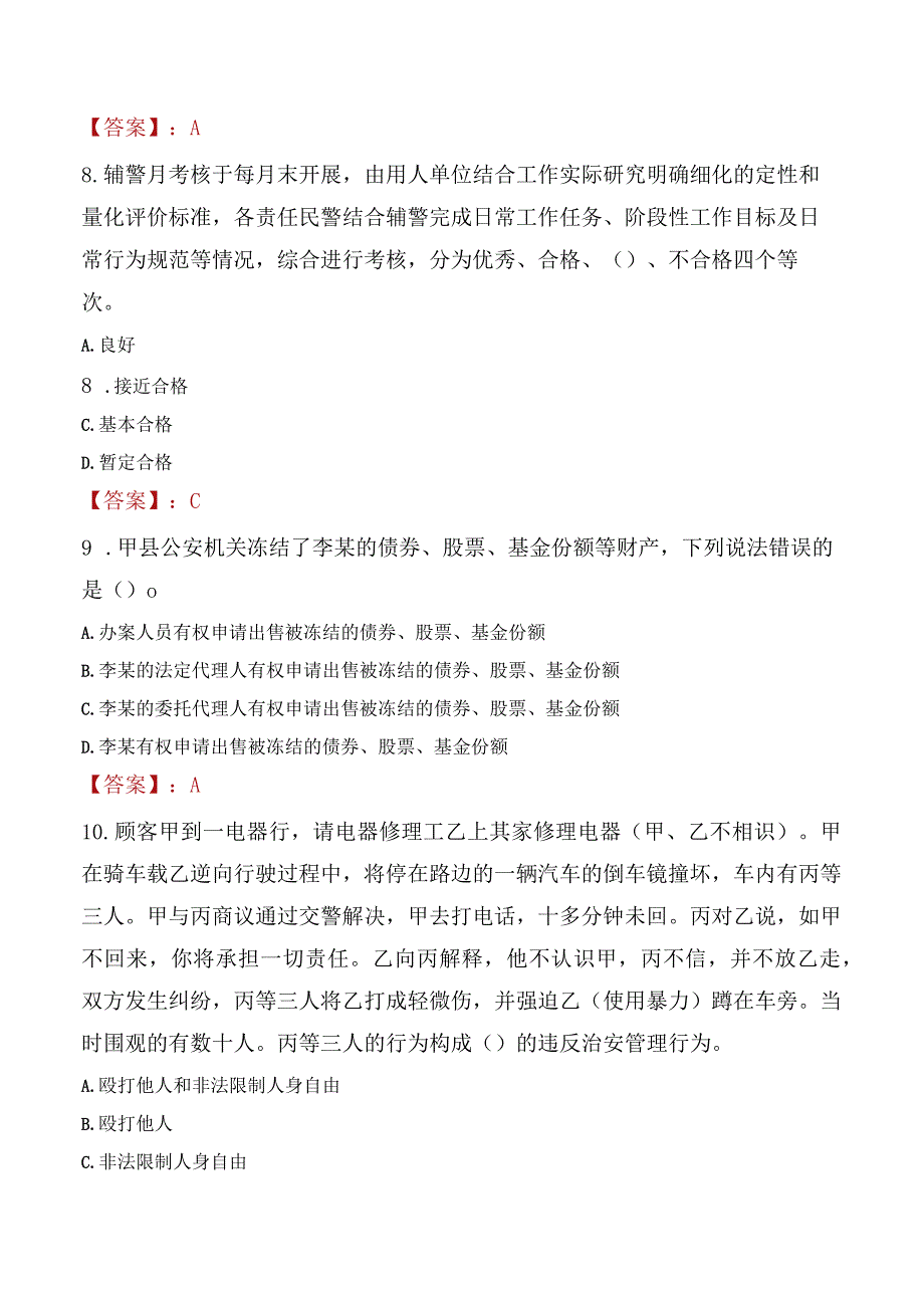 抚顺新抚区辅警招聘考试真题2023.docx_第3页