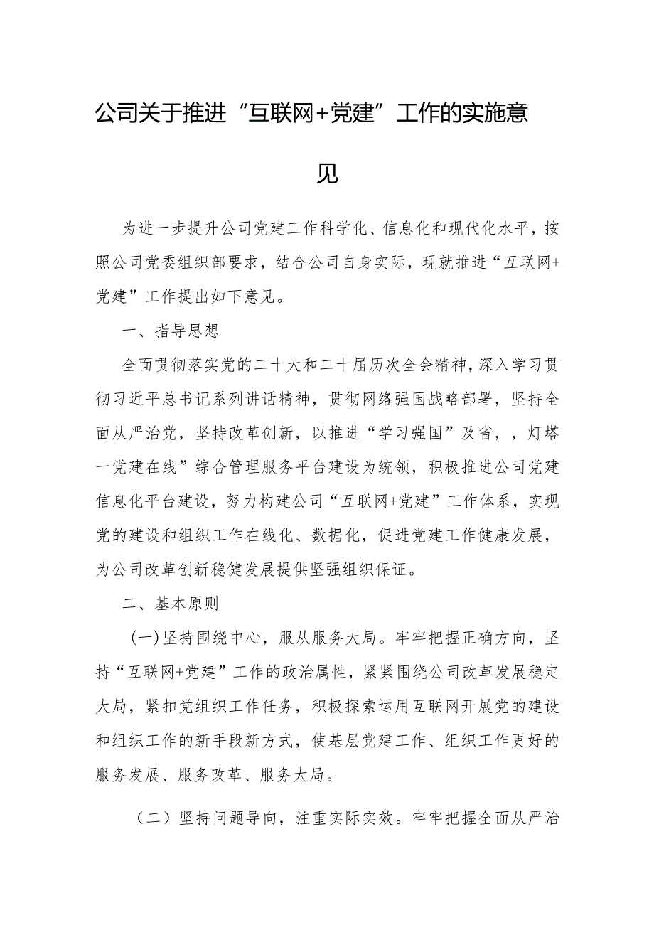 推进“互联网＋党建”工作实施意见（公司）.docx_第1页