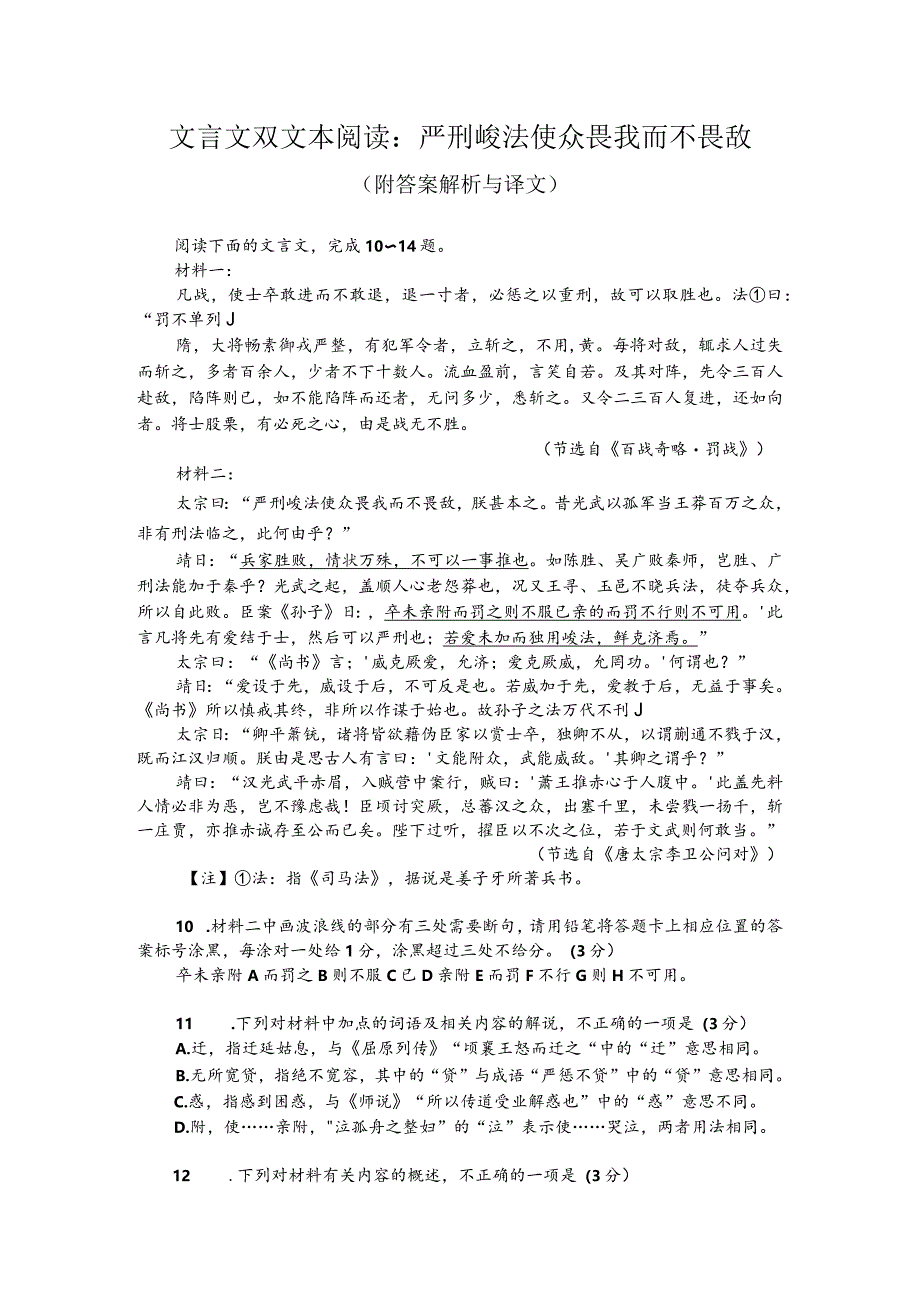 文言文双文本阅读：严刑峻法使众畏我而不畏敌（附答案解析与译文）.docx_第1页