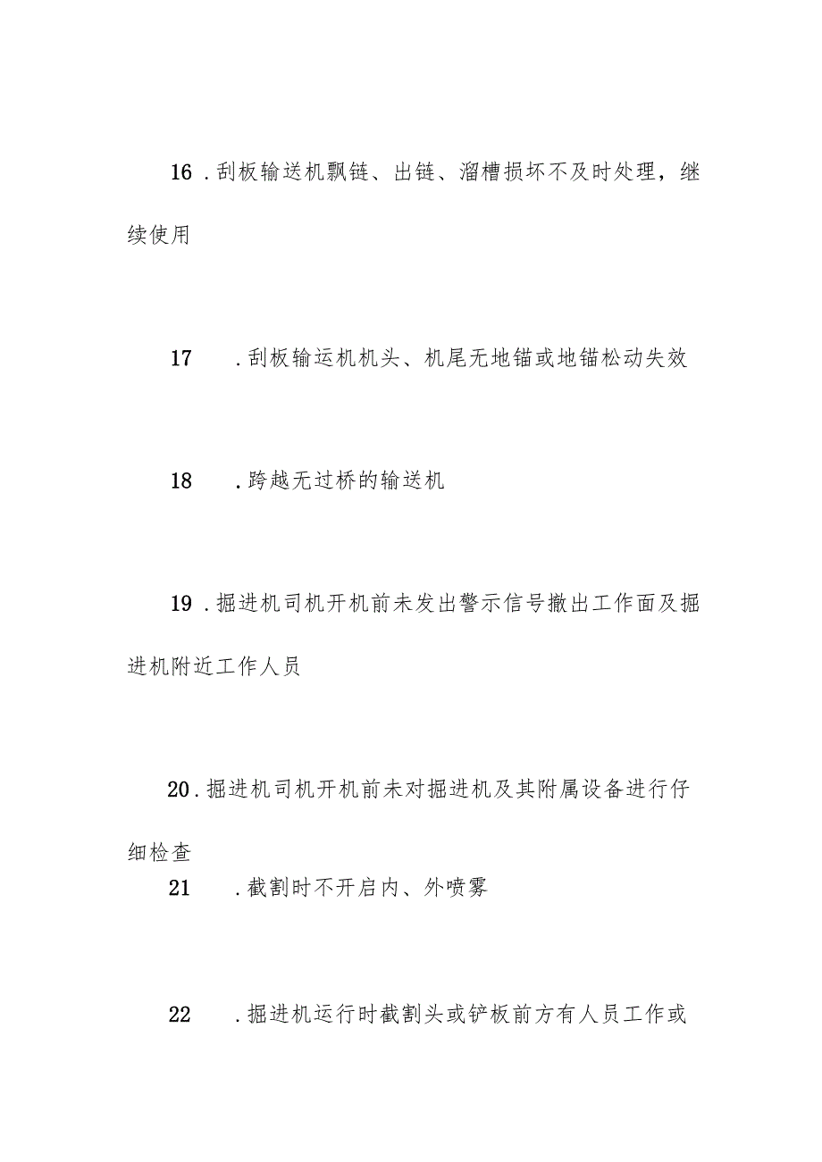 掘进作业不安全行为手册.docx_第3页