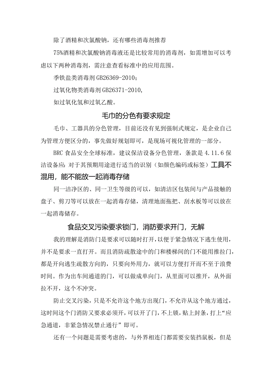 食品安全基础知识培训与答疑.docx_第2页