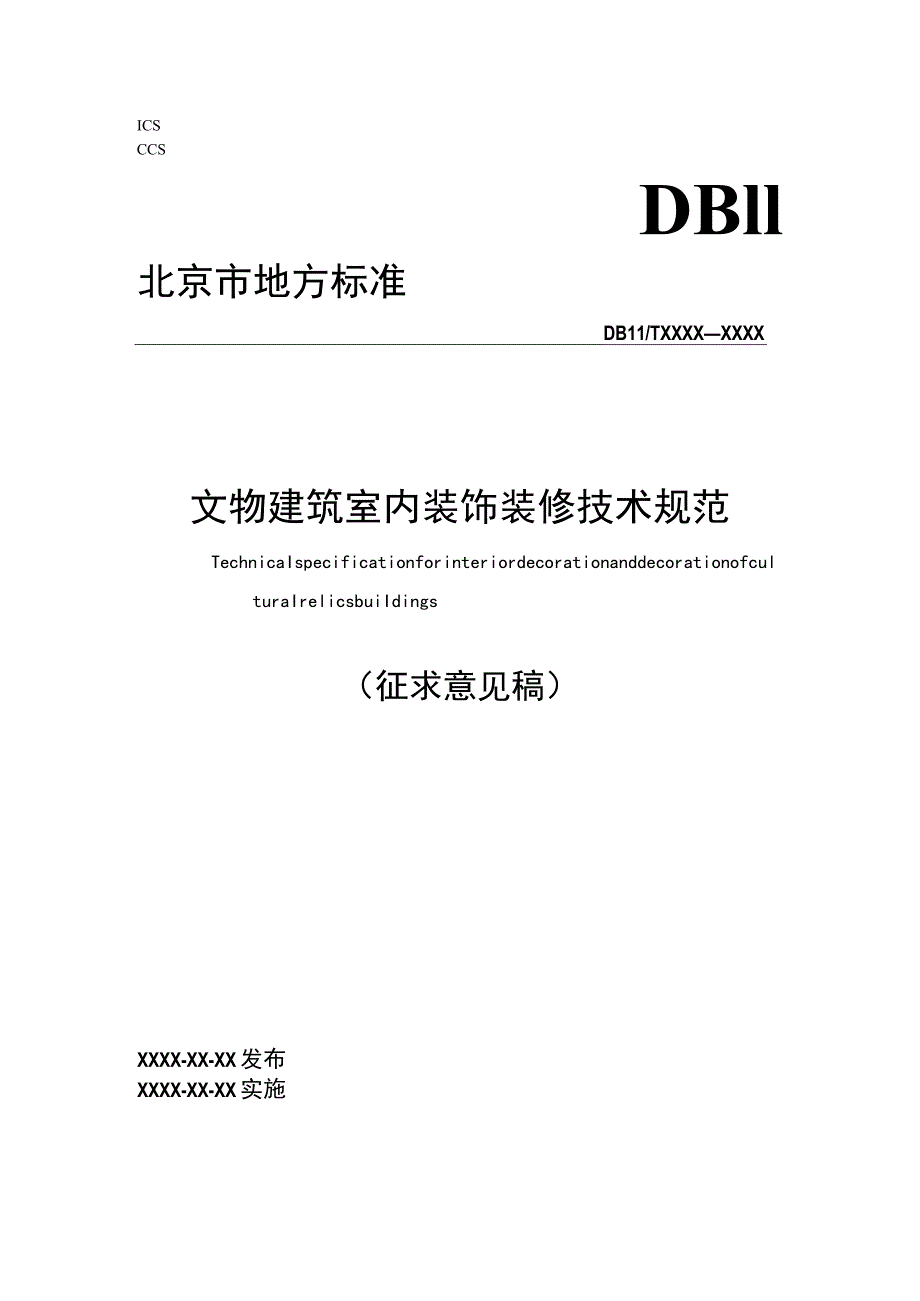 文物建筑室内装饰装修技术规范.docx_第1页