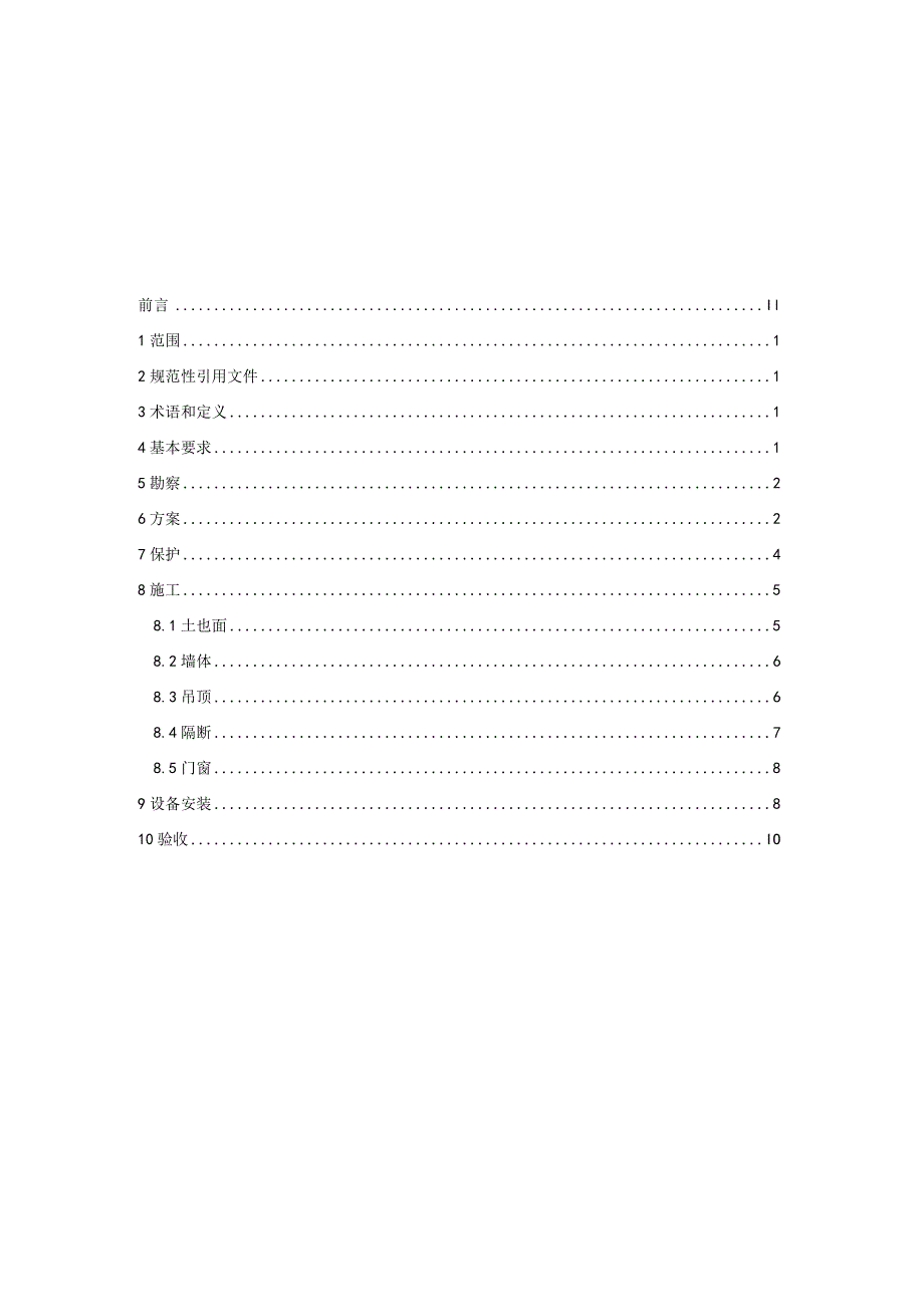 文物建筑室内装饰装修技术规范.docx_第3页