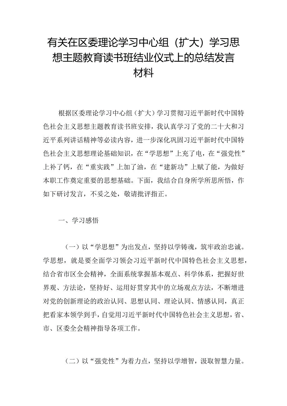 有关在区委理论学习中心组（扩大）学习思想主题教育读书班结业仪式上的总结发言材料.docx_第1页