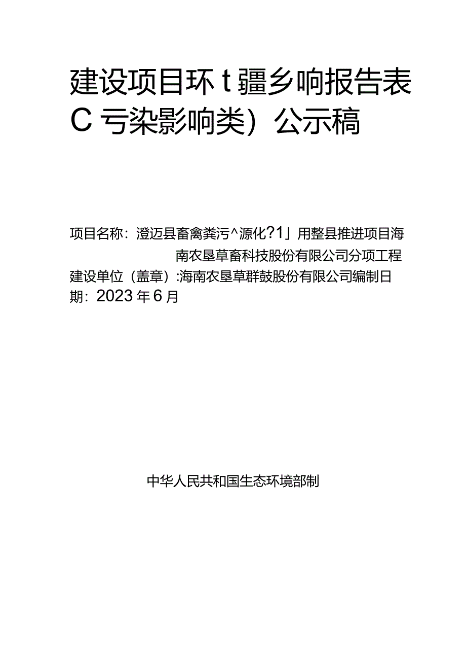 澄迈县畜禽粪污资源化利用整县推进项目海南农垦草畜科技股份有限公司分项工程环评报告.docx_第1页