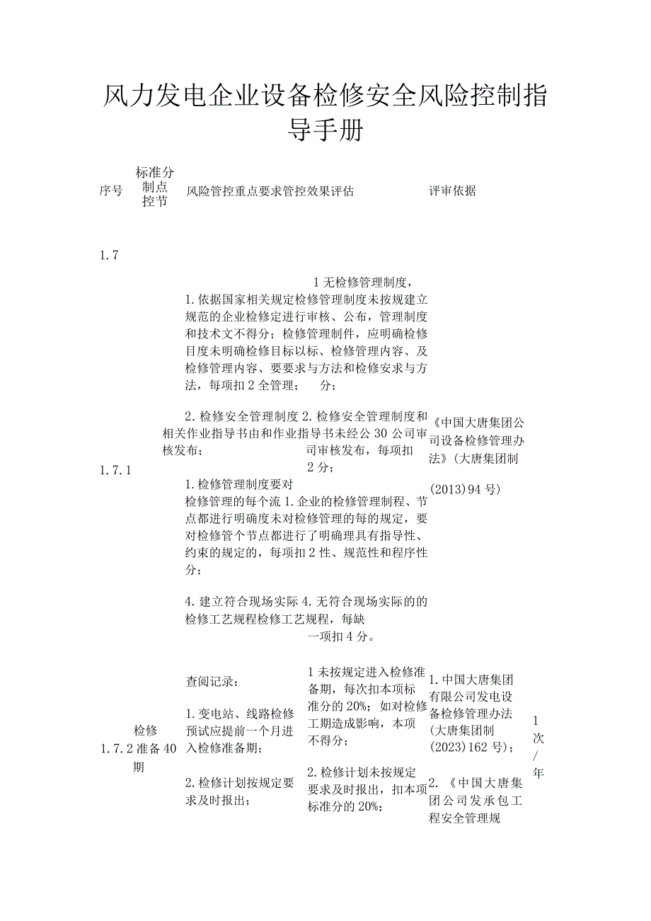 风力发电企业设备检修安全风险控制指导手册.docx_第1页