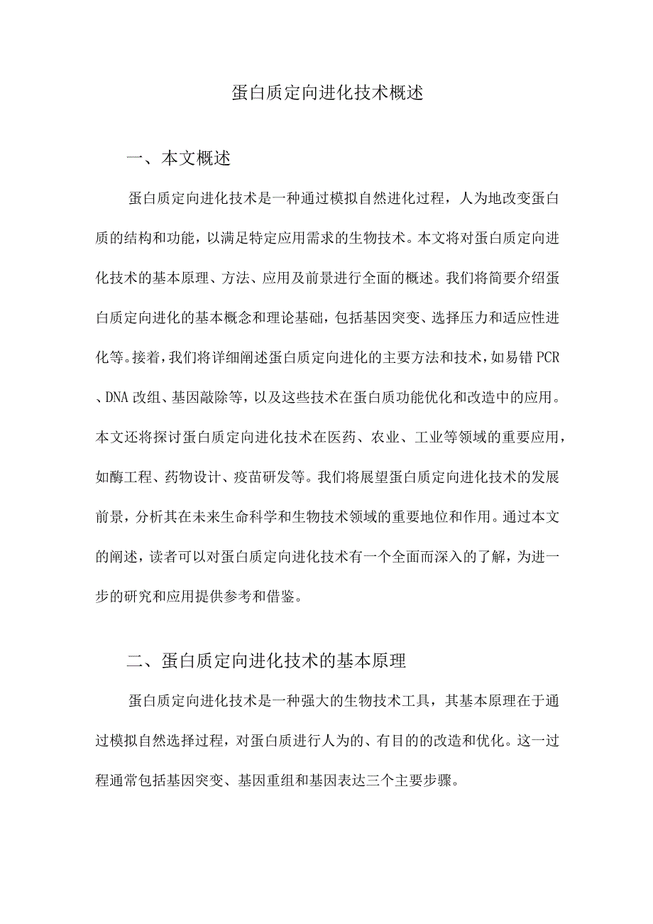 蛋白质定向进化技术概述.docx_第1页