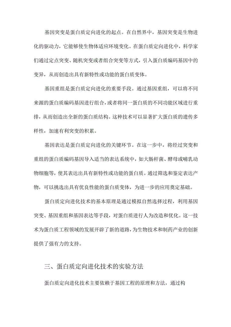 蛋白质定向进化技术概述.docx_第2页