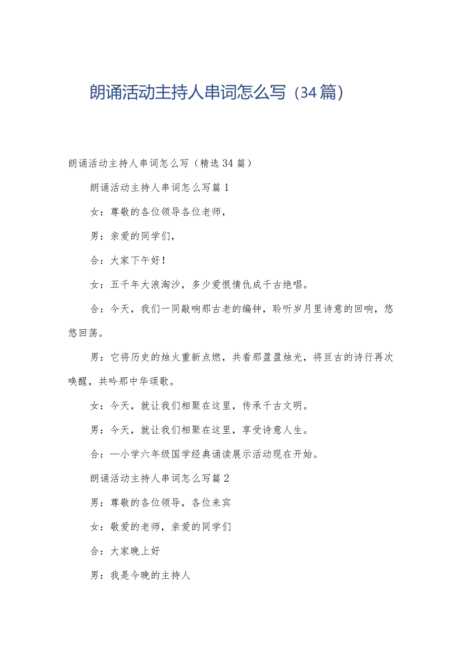 朗诵活动主持人串词怎么写（34篇）.docx_第1页