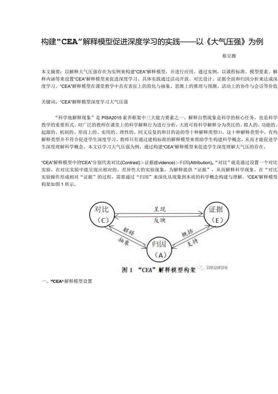 构建“CEA”解释模型促进深度学习的实践——以《大气压强》为例.docx_第1页