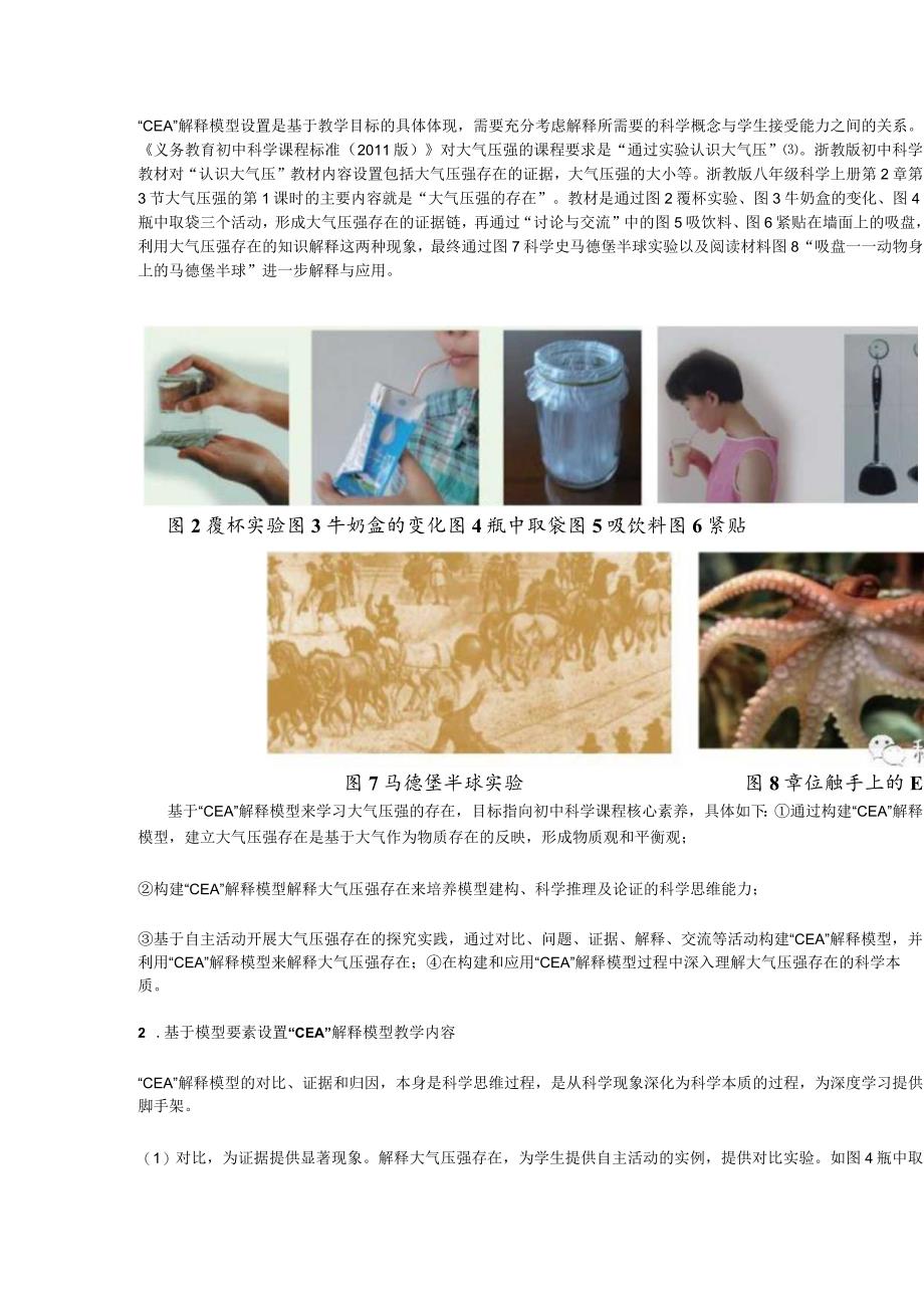 构建“CEA”解释模型促进深度学习的实践——以《大气压强》为例.docx_第2页