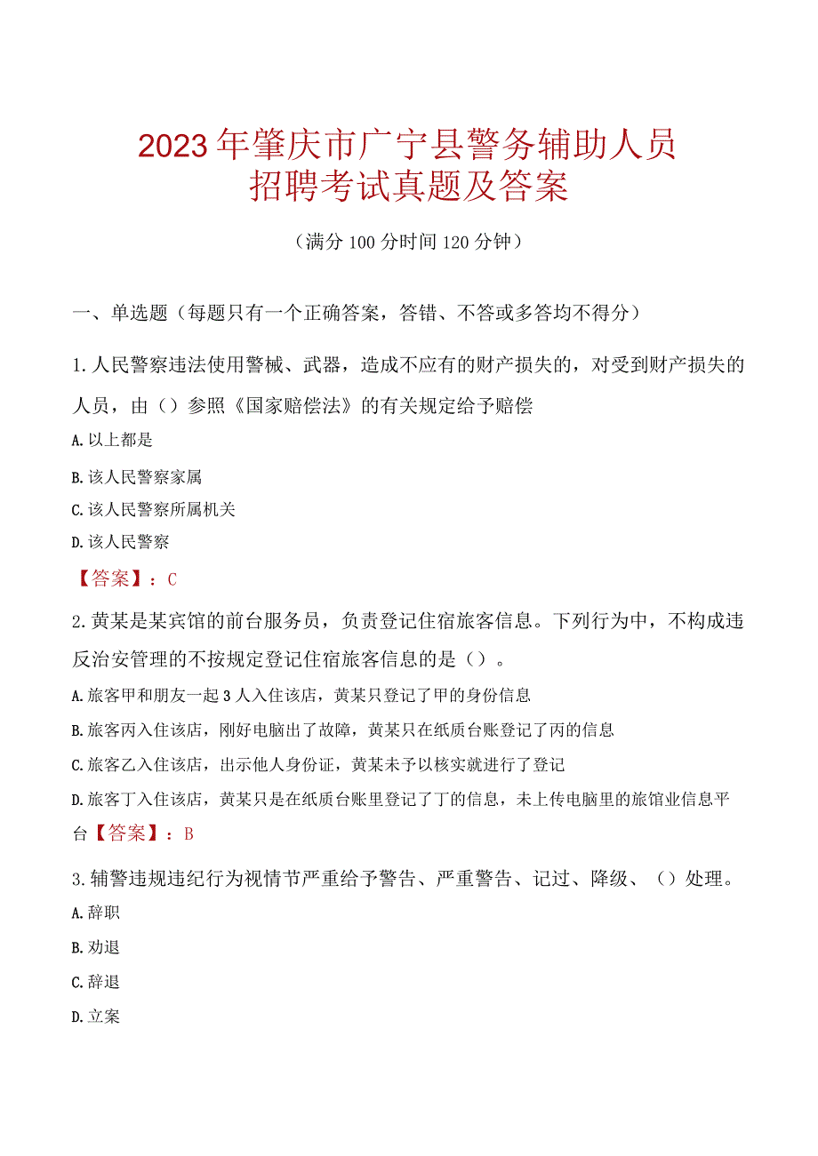 肇庆广宁县辅警招聘考试真题2023.docx_第1页