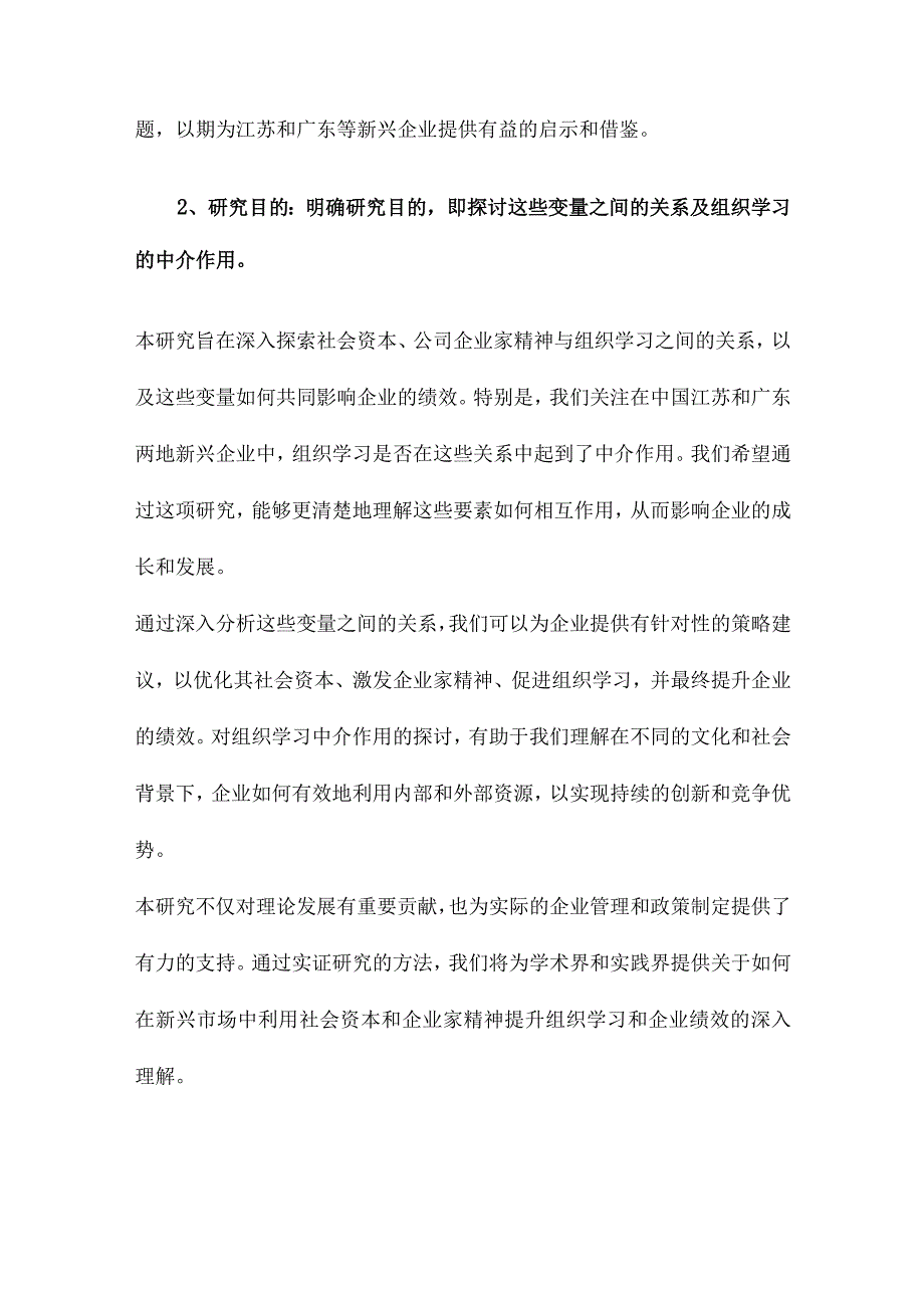 社会资本和公司企业家精神与绩效的关系组织学习的中介作用江苏与广东新兴企业的实证研究.docx_第2页