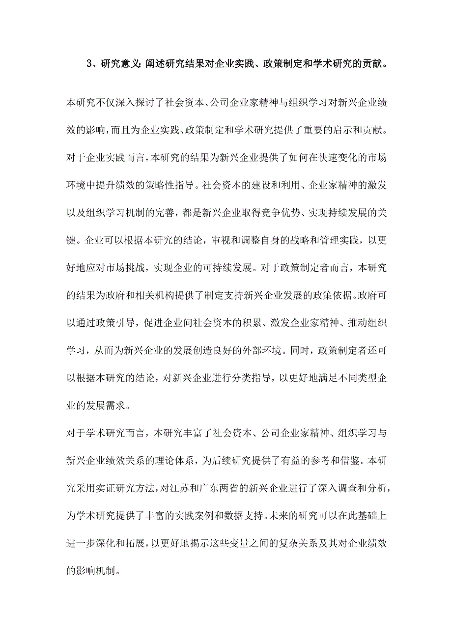 社会资本和公司企业家精神与绩效的关系组织学习的中介作用江苏与广东新兴企业的实证研究.docx_第3页