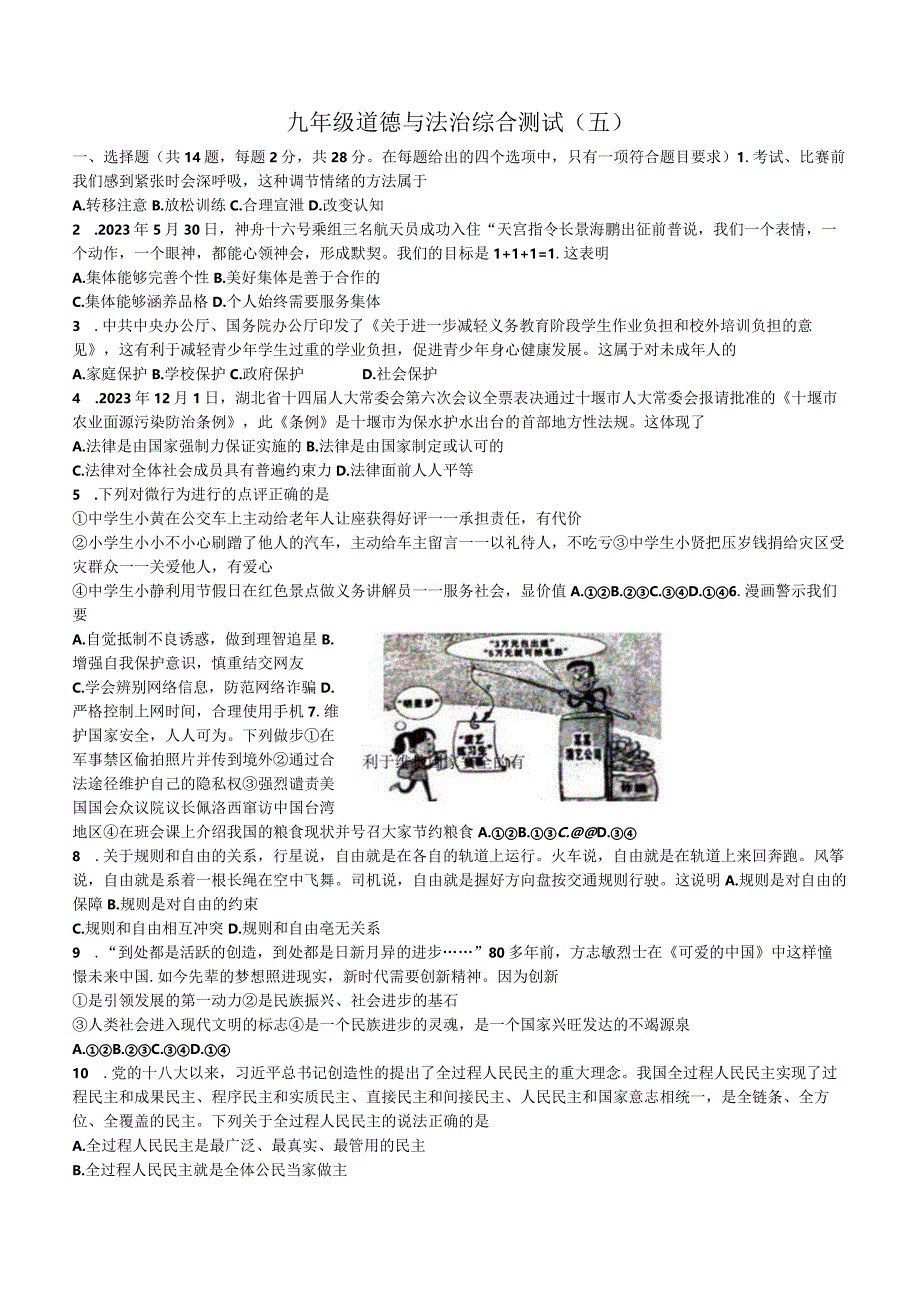 湖北省十堰市教联体2023-2024学年九年级下学期3月月考道德与法治试题(无答案).docx_第1页