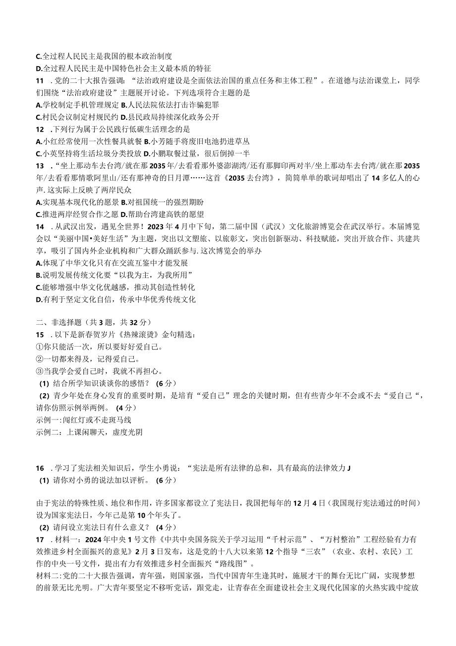 湖北省十堰市教联体2023-2024学年九年级下学期3月月考道德与法治试题(无答案).docx_第2页